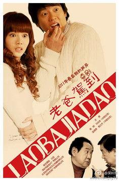 老爸驾到 dizi afişi