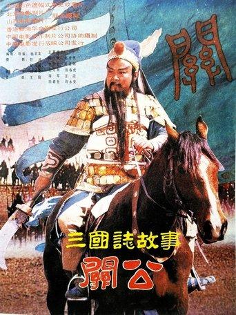 三国志：关公(下集) film afişi