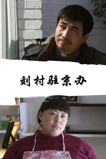 刘村驻京办 film afişi