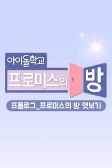 프롤로그_프로미스의 방 엿보기 dizi afişi