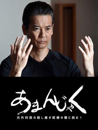 あまんじゃく～元外科医の殺し屋 最後の闘い～ dizi afişi