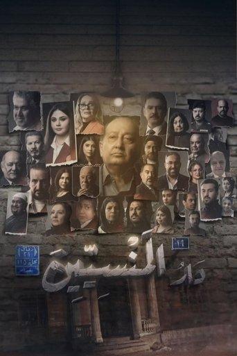 دار المنسين dizi afişi