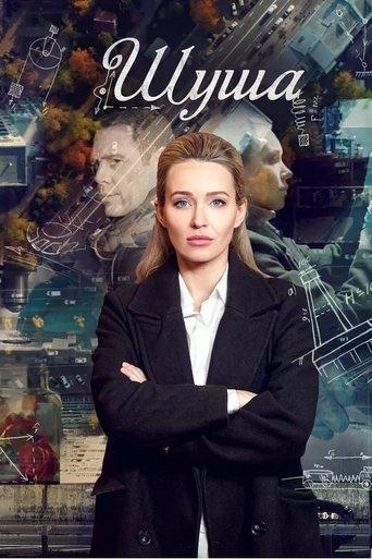 Шуша dizi afişi