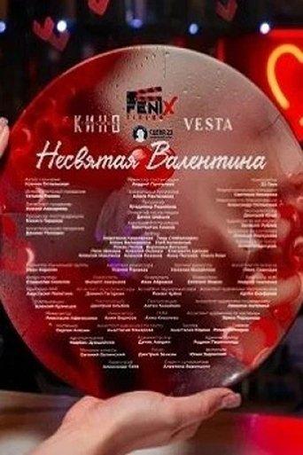Несвятая Валентина film afişi