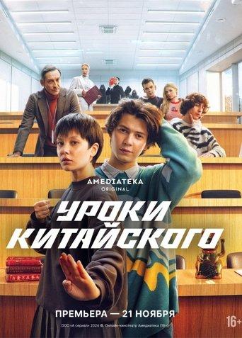 Chinese Lessons dizi afişi