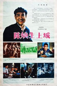 Chen Huansheng's Adventure in Town film afişi