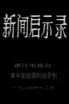 The Revelation of Journalism film afişi