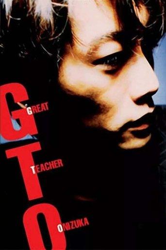 GTO: Great Teacher Onizuka dizi afişi