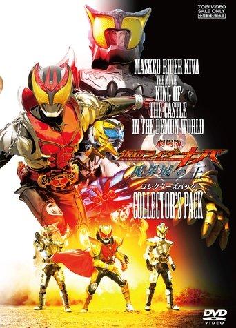 Kamen Rider Kiva: King of the Castle in the Demon World film afişi