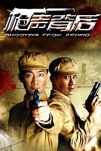 枪声背后 dizi afişi