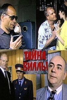 Тайна виллы film afişi