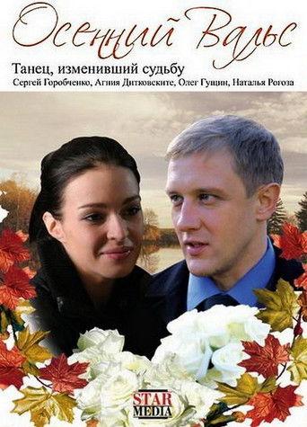 The Autumn Waltz film afişi