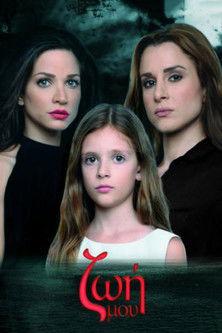 Ζωή Μου dizi afişi