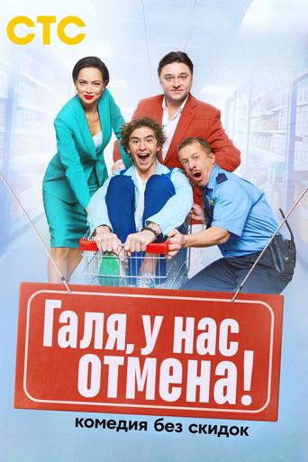 Галя, у нас отмена! dizi afişi