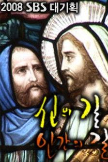 신의 길 인간의 길 dizi afişi