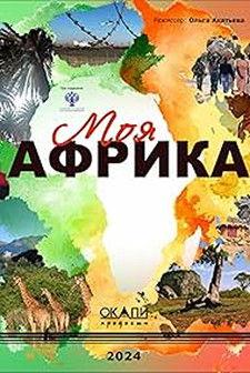 Moya Afrika film afişi