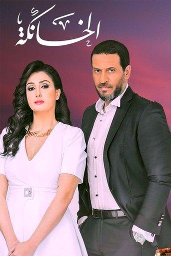 El Khanka dizi afişi