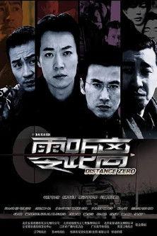 零距离 dizi afişi