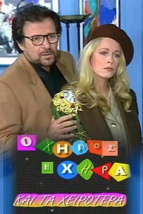 Ο χήρος, η χήρα και τα χειρότερα dizi afişi