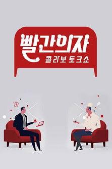빨간의자 dizi afişi