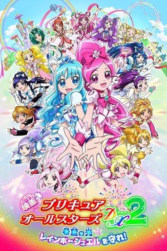 Pretty Cure All Stars DX2: The Light of Hope - Protect the Rainbow Jewel! film afişi