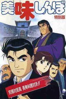 Oishinbo: Ultimate vs. Supremacy film afişi