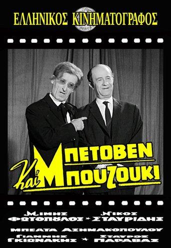 Beethoven and Bouzouki film afişi