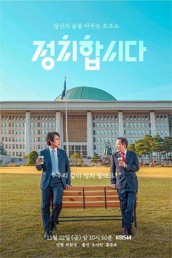정치합시다 dizi afişi