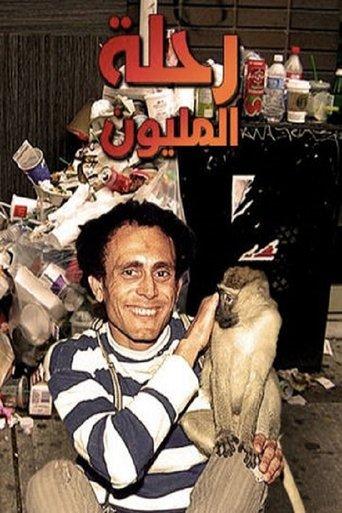 Rehlet El Melyon dizi afişi