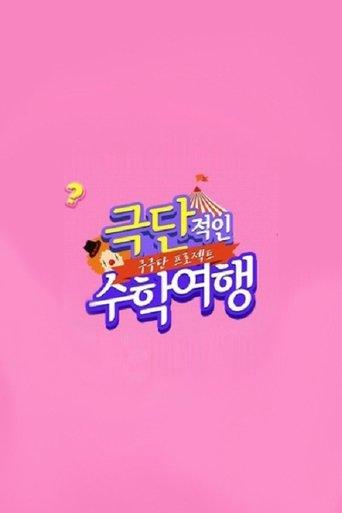 Gugudan Project: Extreme School Trip dizi afişi