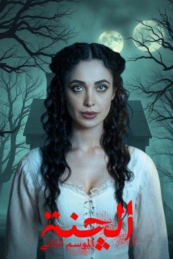 الچنة 2 dizi afişi