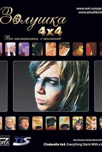 Cinderella 4x4. Everything Starts with Desires film afişi