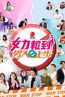 女力报到－男人止步 dizi afişi