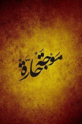 Heatwave dizi afişi