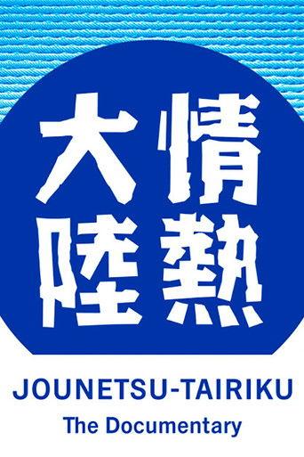 Jounetsu Tairiku dizi afişi