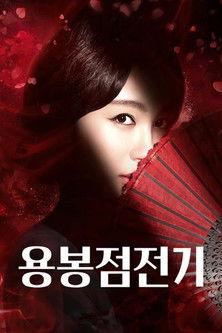 용봉점전기 dizi afişi