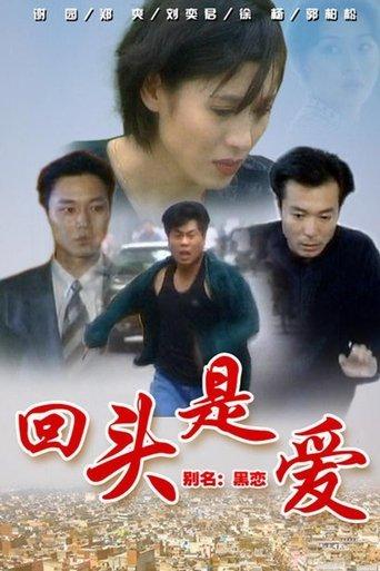 回头是爱 dizi afişi