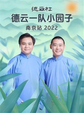 德云社德云一队小园子南京站 20230417期 film afişi