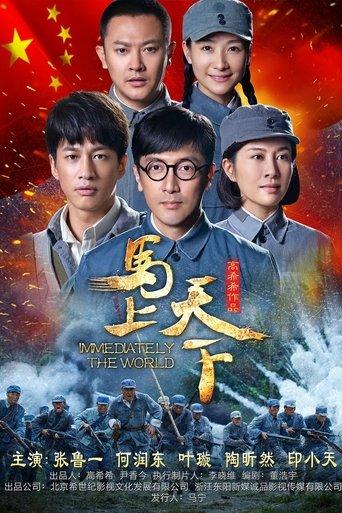 马上天下 dizi afişi