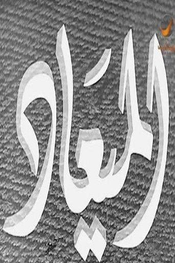 الميعاد film afişi