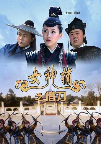 女神捕之借刀 film afişi