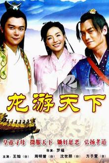 龙游天下 dizi afişi