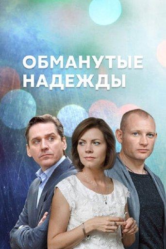 Обманутые надежды dizi afişi