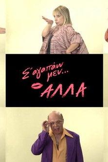 Σ' αγαπάω μεν... αλλά dizi afişi