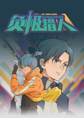 负极猎人 dizi afişi