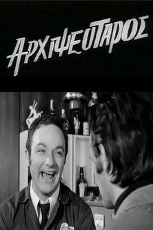 King of Liars film afişi