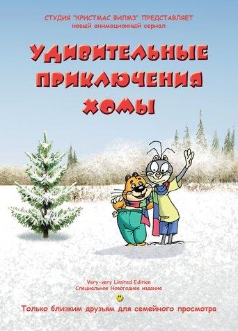 Amazing Khoma's Adventures dizi afişi