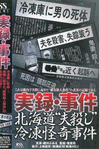 True Record: Incident - Hokkaido "Husband Murder" Freezing Bizarre Case film afişi