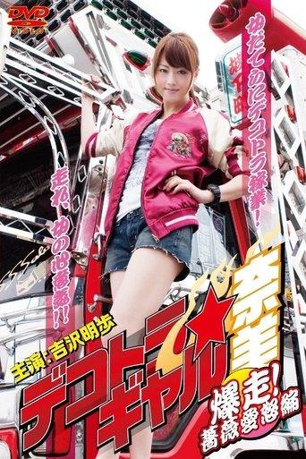 Dekotora Truck Gal Nami 3: Roaring! Rose Love Fury Series film afişi