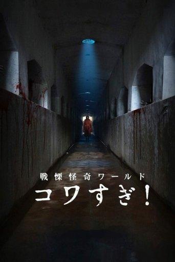 Senritsu Kaiki World Kowasugi! film afişi